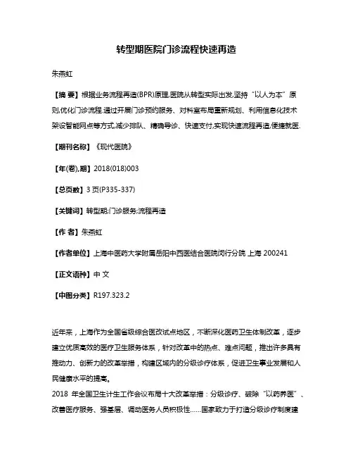 转型期医院门诊流程快速再造