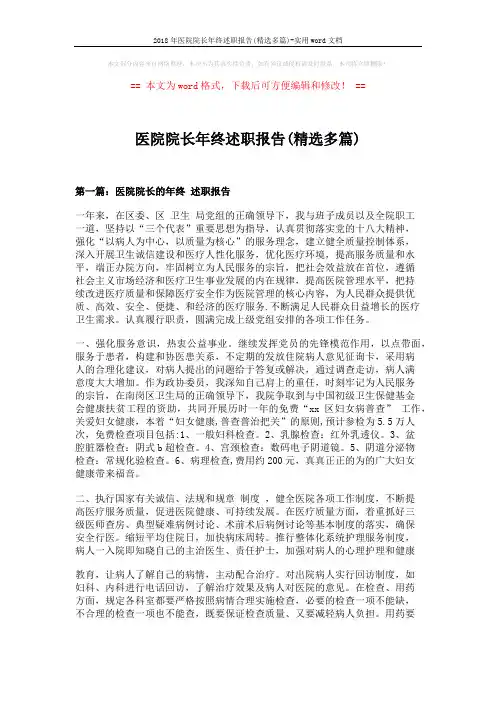 2018年医院院长年终述职报告(精选多篇)-实用word文档 (10页)