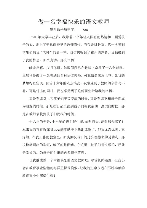 做一名幸福快乐的语文教师
