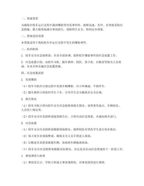 校车爆胎应急预案