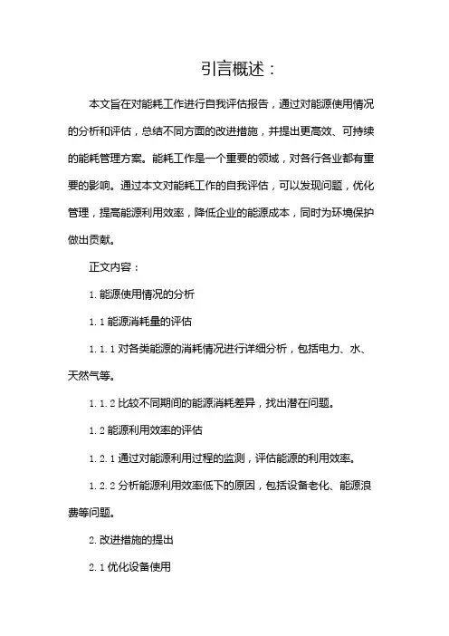 能耗工作自评报告