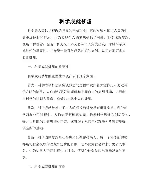科学成就梦想