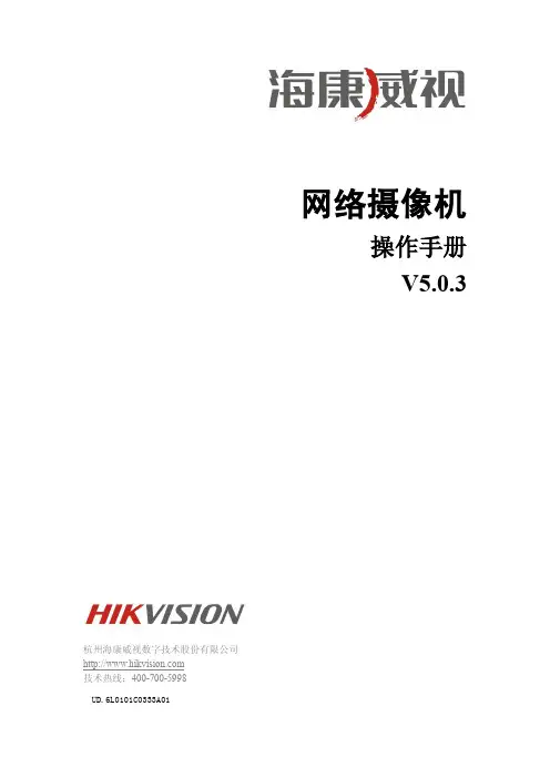 海康威视网络摄像机操作手册 V5.0.3