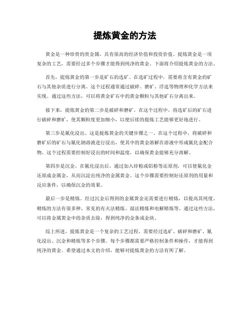 提炼黄金的方法