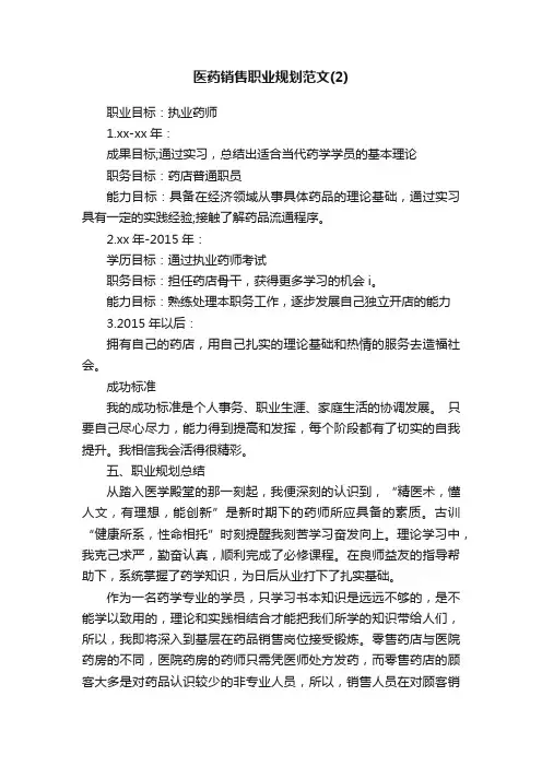 医药销售职业规划范文（2）