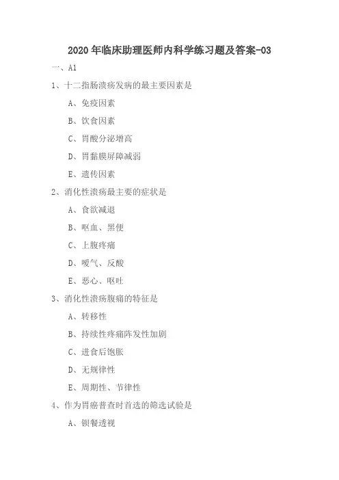 2020年临床助理医师内科学练习题及答案-03