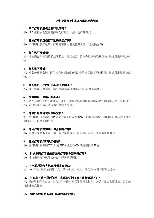 解析小票打印机常见问题及解决方法