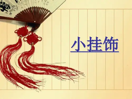 人教版小学美术一年级上册 第7课 小挂饰-教学课件(1)