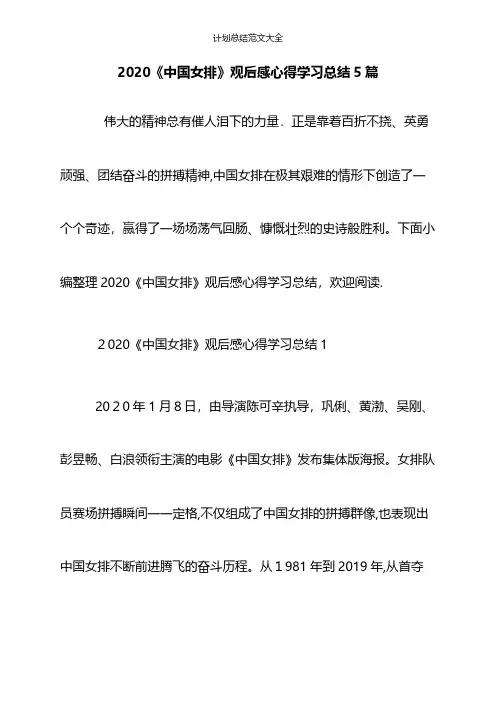 2020《中国女排》观后感心得学习总结5篇
