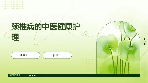 颈椎病的中医健康护理