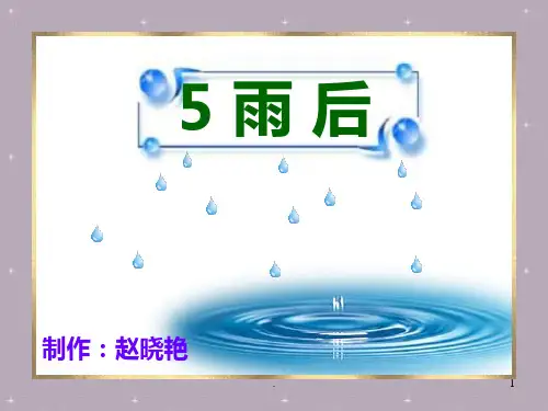二年级语文雨后2PPT课件