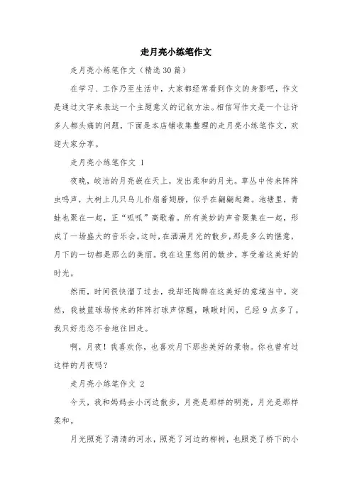 走月亮小练笔作文