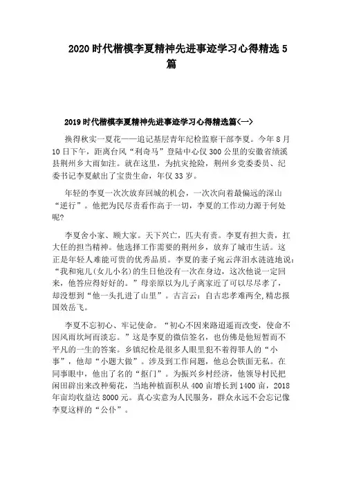 2020时代楷模李夏精神先进事迹学习心得精选5篇