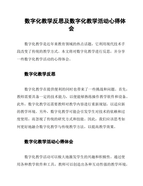 数字化教学反思及数字化教学活动心得体会