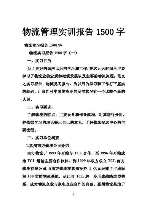 物流管理实训报告1500字