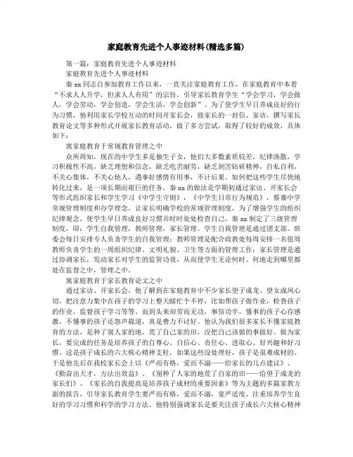 家庭教育先进个人事迹材料(精选多篇)