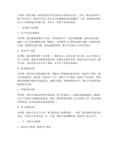 矿山季度会议发言稿