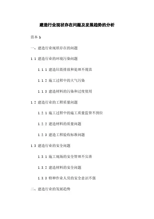 建筑行业现状存在问题及发展趋势的分析