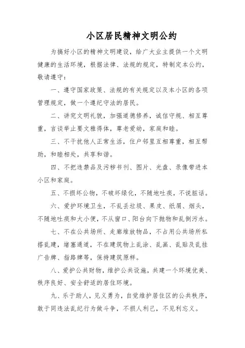 小区居民精神文明公约