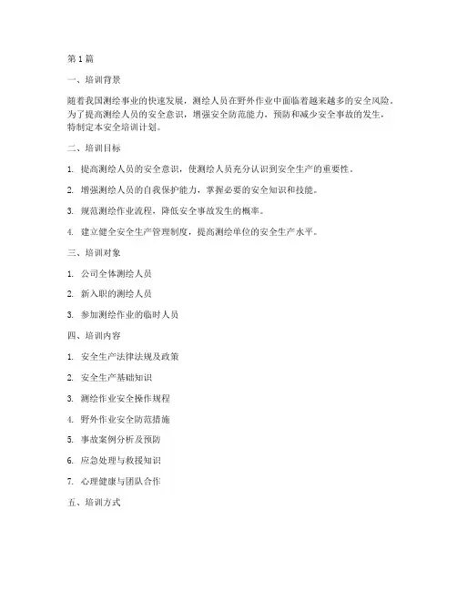 测绘人员安全培训计划(2篇)