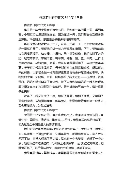 传统节日春节作文450字10篇