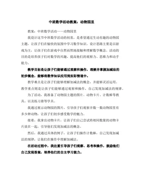 中班数学活动教案：动物园里