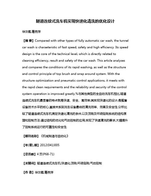 隧道连续式洗车机实现快速化清洗的优化设计