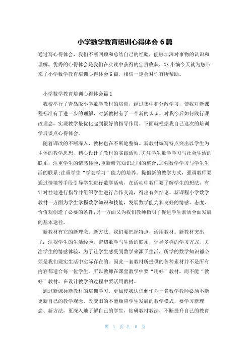 小学数学教育培训心得体会6篇