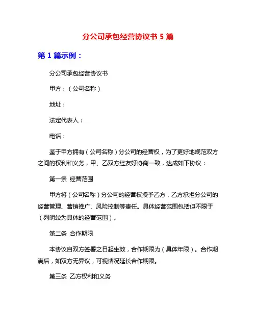 分公司承包经营协议书5篇