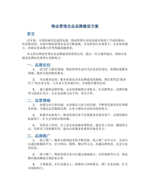 物业管理企业品牌建设方案
