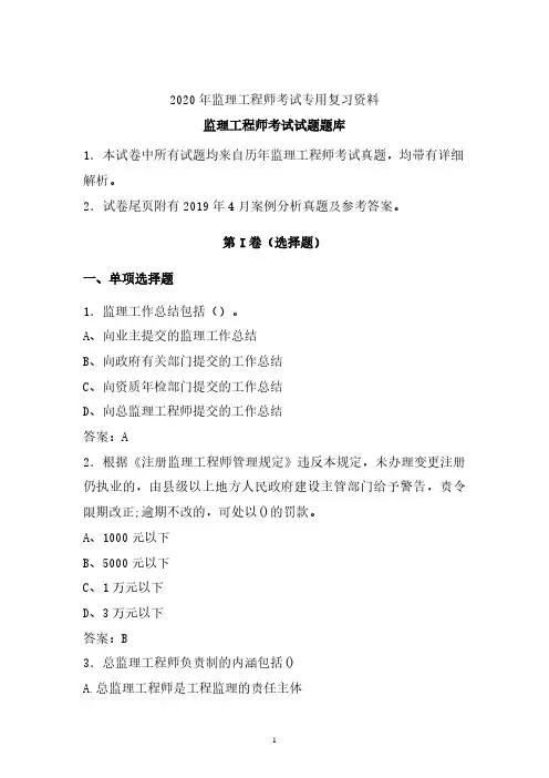 2020年最新最全监理工程师考试题库 (优选)