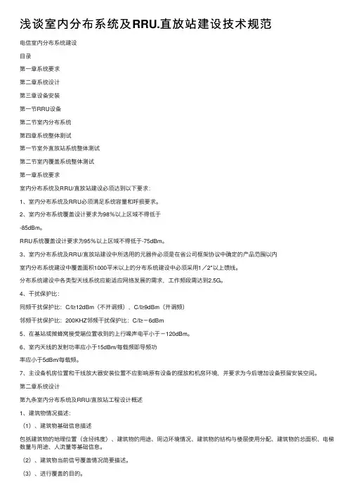 浅谈室内分布系统及RRU.直放站建设技术规范