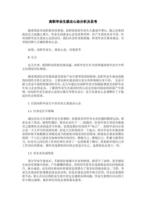 高职毕业生就业心态分析及思考
