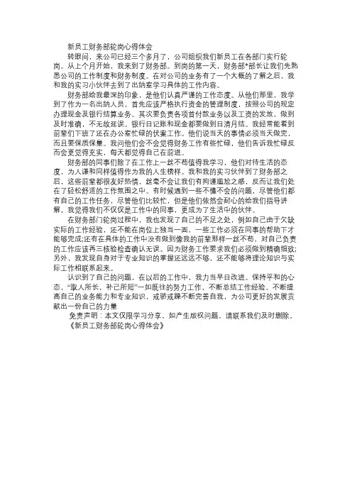 新员工财务部轮岗心得体会