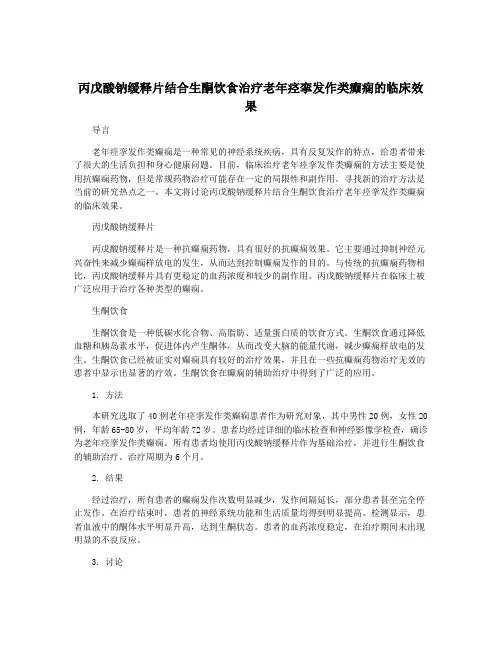丙戊酸钠缓释片结合生酮饮食治疗老年痉挛发作类癫痫的临床效果