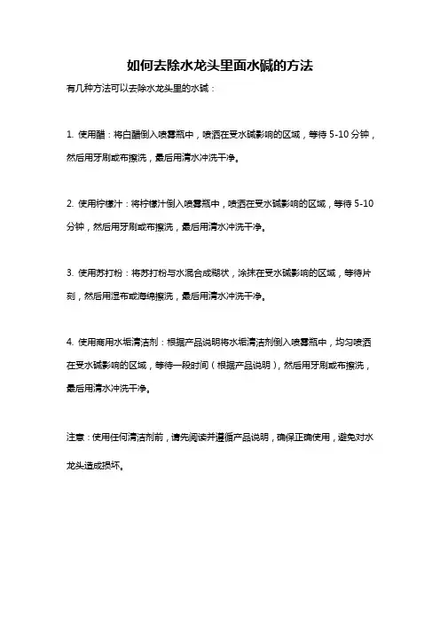 如何去除水龙头里面水碱的方法