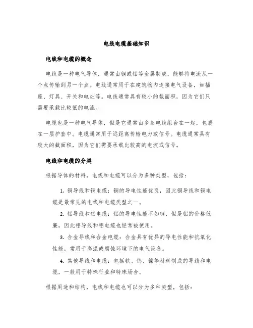 电线电缆基础知识