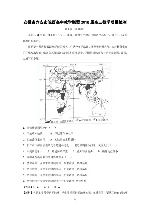 【地理】安徽省六安市皖西高中教学联盟2018届高三教学质量检测解析版