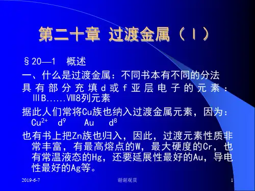 过渡金属概述