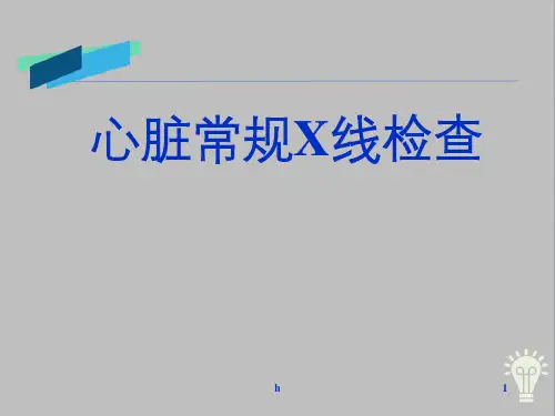 心脏常规X线检查