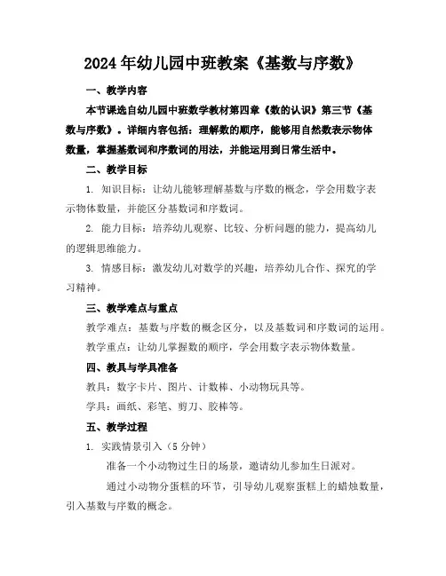 2024年幼儿园中班教案《基数与序数》