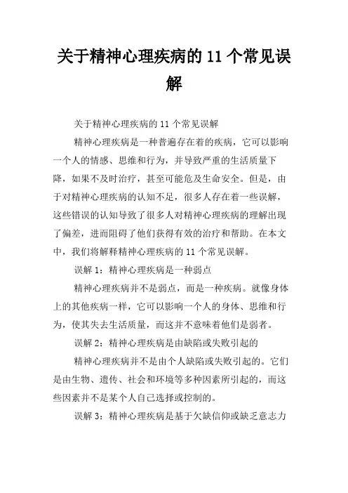 关于精神心理疾病的11个常见误解