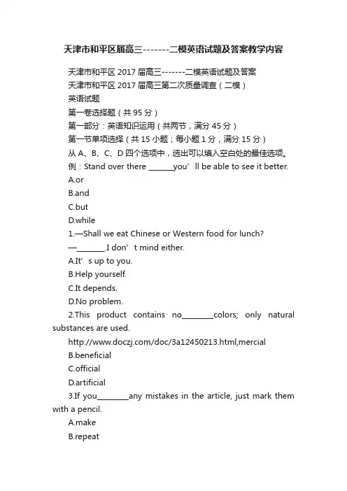 天津市和平区届高三-------二模英语试题及答案教学内容