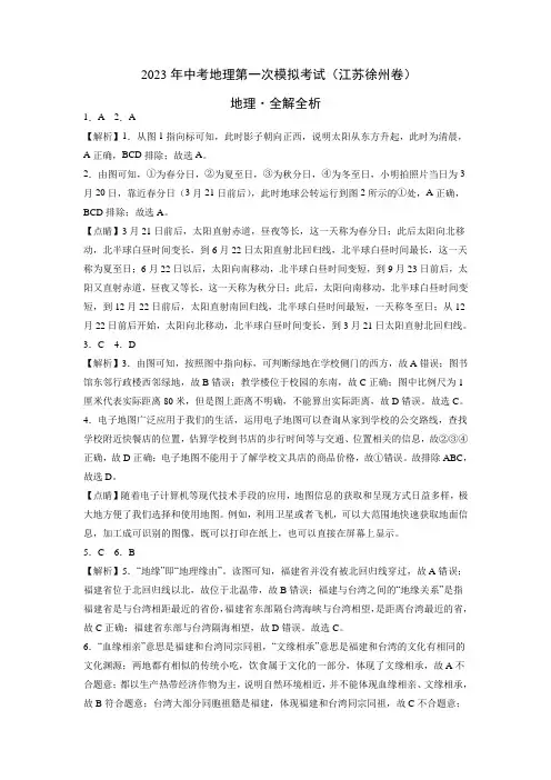 (江苏徐州卷)2023年中考地理第一次模拟考试(全解全析)