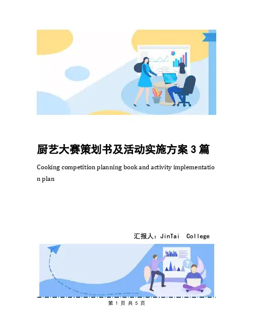 厨艺大赛策划书及活动实施方案3篇