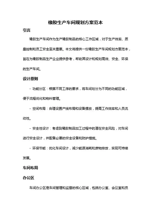 橡胶生产车间规划方案范本