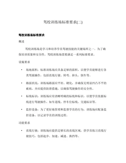 驾校训练场标准要求(二)