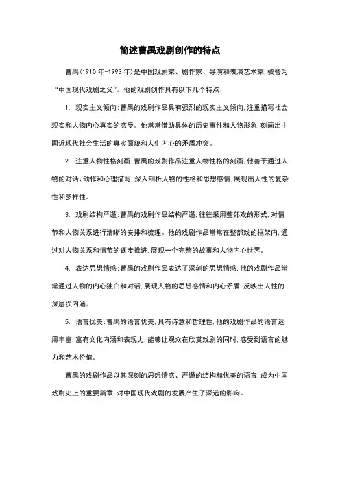 简述曹禺戏剧创作的特点