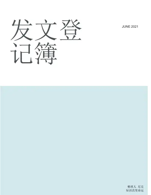 整理发文登记簿_发文登记薄