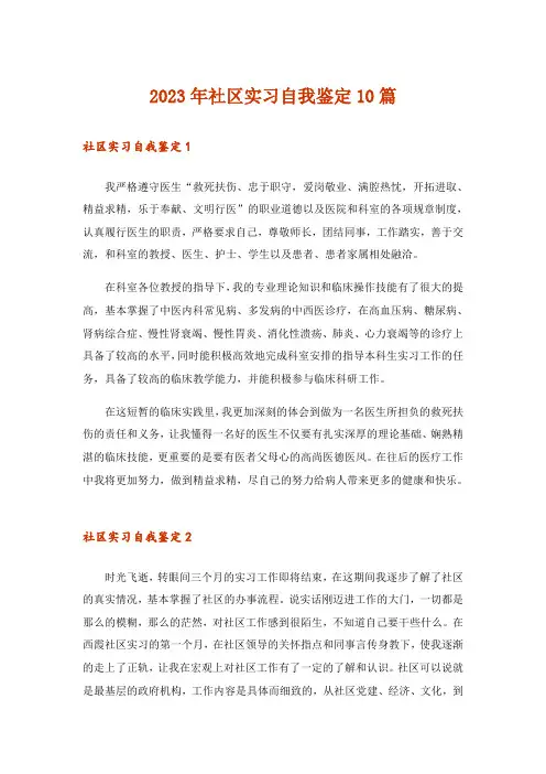 2023年社区实习自我鉴定10篇